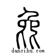 ?說文解字小篆