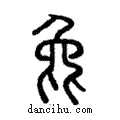 ?說文解字注小篆