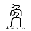 ?說文解字小篆