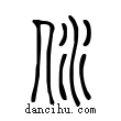 ?說文解字小篆