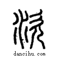 ?說文解字注小篆