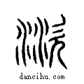 ?说文系传小篆