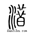 ?說文解字小篆
