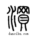 ?說文解字注小篆