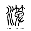 ?说文系传小篆