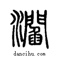 ?说文系传小篆