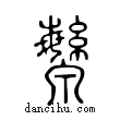 ?說文解字小篆