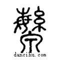 ?說文解字注小篆