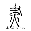 ?說文解字小篆