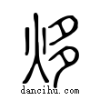 ?說文解字小篆