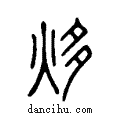 ?说文系传小篆