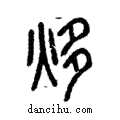 ?說文解字注小篆