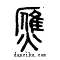 ?說文解字注小篆