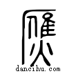 ?說文解字小篆