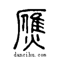 ?说文系传小篆