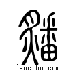 ?說文解字小篆