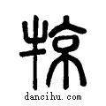 ?说文系传小篆