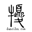 ?說文解字小篆
