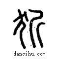 ?說文解字注小篆