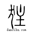 ?說文解字小篆