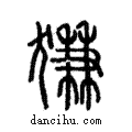 ?說文解字注小篆