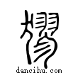 ?說文解字小篆
