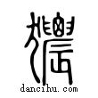 ?說文解字小篆