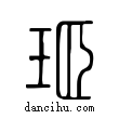 ?說文解字小篆