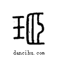 ?說文解字注小篆