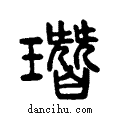 ?说文系传小篆