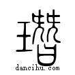 ?說文解字小篆
