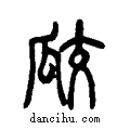 ?说文系传小篆