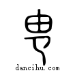 ?說文解字小篆