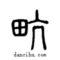 ?说文系传小篆