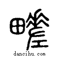 ?说文系传小篆
