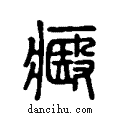 ?说文系传小篆