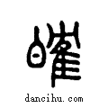 ?说文系传小篆