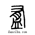 ?说文系传小篆