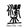 ?说文系传小篆