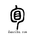 ?说文系传小篆