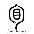 ?說文解字注小篆