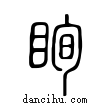 ?說文解字小篆