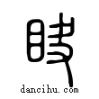 ?說文解字小篆