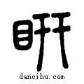 ?说文系传小篆