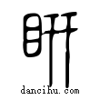 ?說文解字小篆