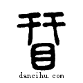 ?说文系传小篆