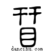 ?說文解字小篆