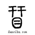 ?說文解字注小篆