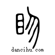 ?說文解字小篆