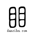 ?說文解字小篆